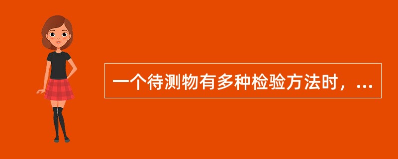 一个待测物有多种检验方法时，要求这些检验方法