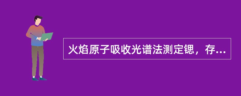 火焰原子吸收光谱法测定锶，存在Al、Si、Ca、PO的干扰，消除干扰的办法是