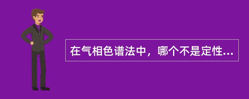 在气相色谱法中，哪个不是定性指标