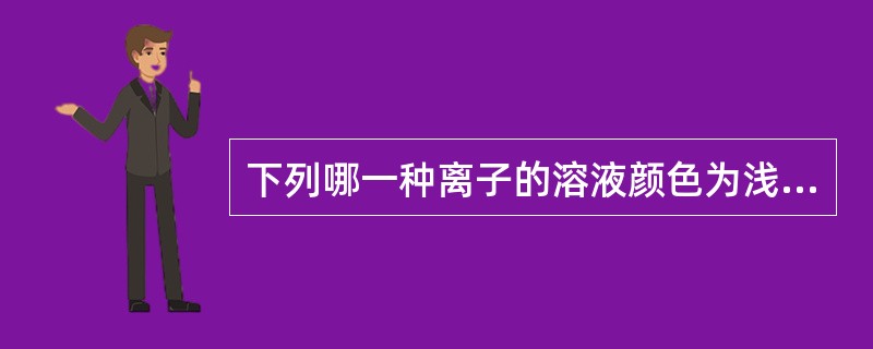 下列哪一种离子的溶液颜色为浅绿色