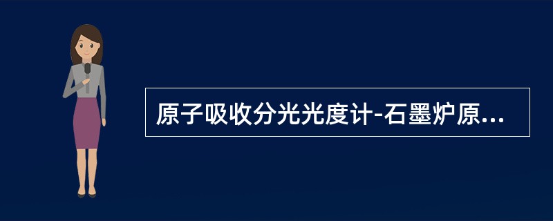 原子吸收分光光度计-石墨炉原子化器最常用的保护净化气是