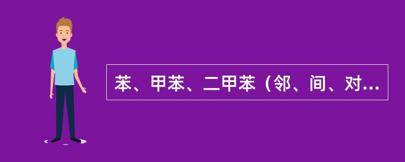苯、甲苯、二甲苯（邻、间、对）中，毒性最大的是