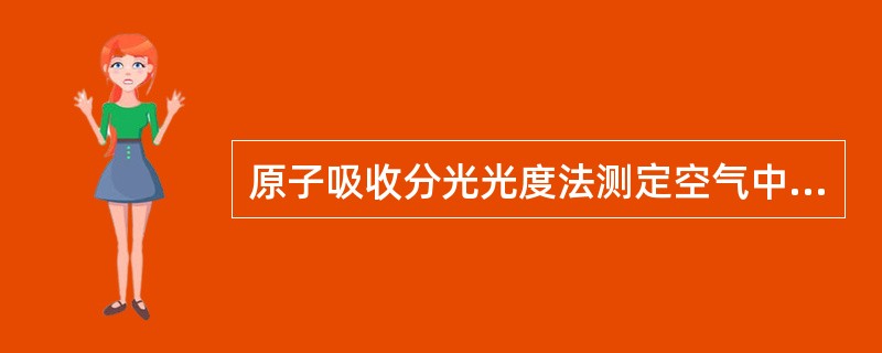 原子吸收分光光度法测定空气中Cd时，波长应选择