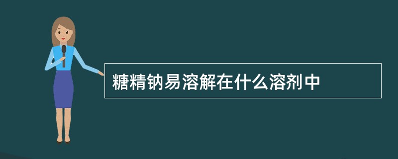 糖精钠易溶解在什么溶剂中