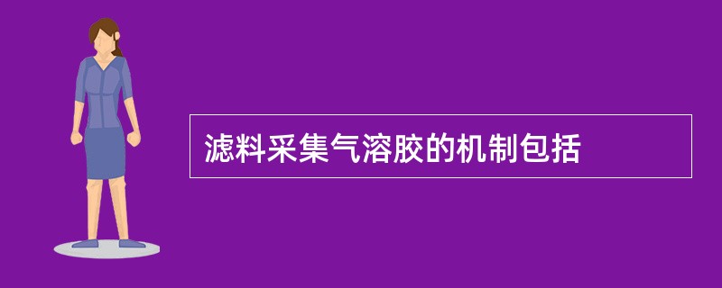 滤料采集气溶胶的机制包括