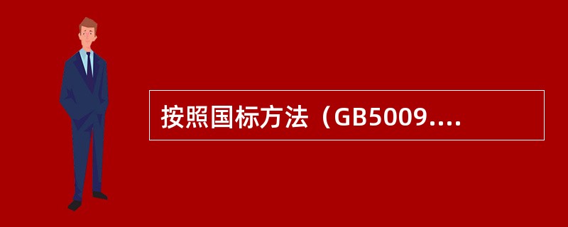 按照国标方法（GB5009.8-2003），蔗糖的测定需先经盐酸水解，将蔗糖转化为还原糖，再按还原糖测定。水解条件为68～70℃水浴15min，这种水解条件的优点在于