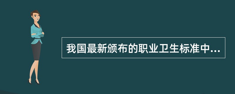 我国最新颁布的职业卫生标准中规定的最高允许浓度是指