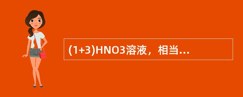 (1+3)HNO3溶液，相当于物质的量的浓度C(HNO3)为