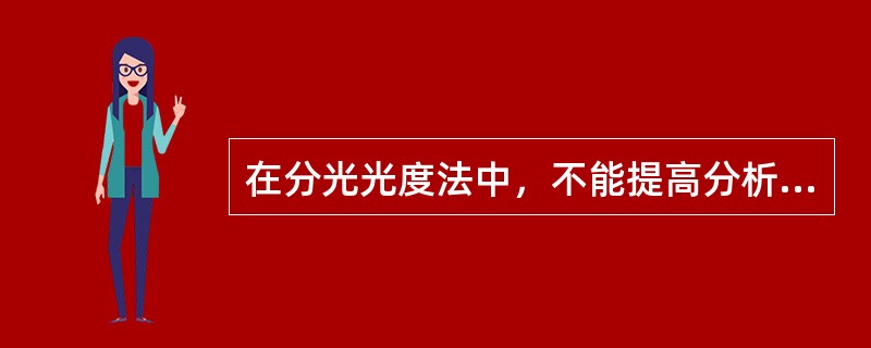 在分光光度法中，不能提高分析灵敏度的方法是