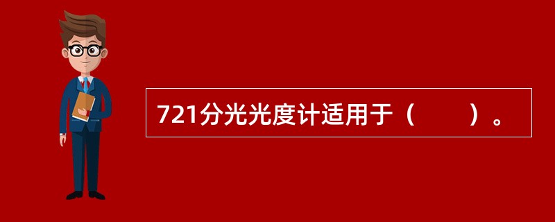 721分光光度计适用于（　　）。