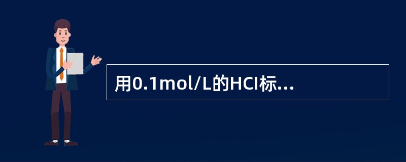 用0.1mol/L的HCI标准溶液滴定0.1mol/L，的NH3H2O溶液，应选用指示剂为