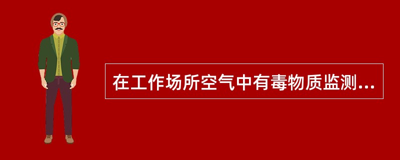 在工作场所空气中有毒物质监测时，样品的空白对照试验的目的是