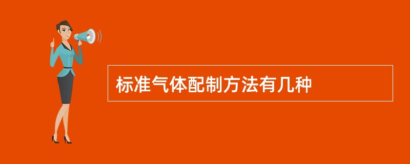 标准气体配制方法有几种