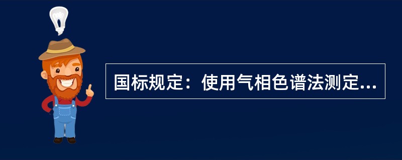 国标规定：使用气相色谱法测定车间空气中的苯，可用溶剂解吸和热解吸法，采样用（　　）。