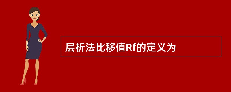 层析法比移值Rf的定义为