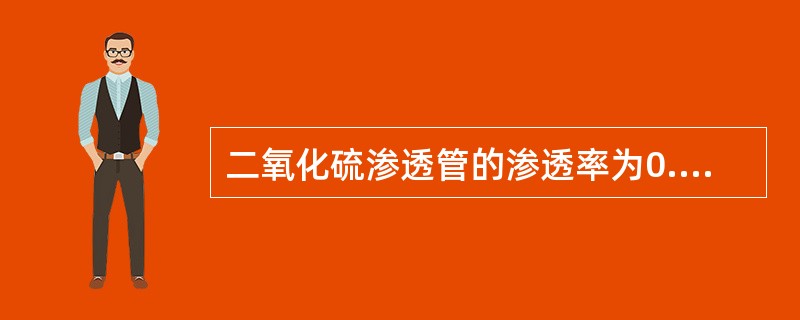 二氧化硫渗透管的渗透率为0.5μg/min，稀释气流量为60L/h，试计算二氧化硫的浓度（　　）。