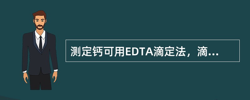 测定钙可用EDTA滴定法，滴定的标准液EDTA-2Na液的化学名叫