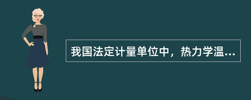 我国法定计量单位中，热力学温度的基本单位的符号是（　　）。