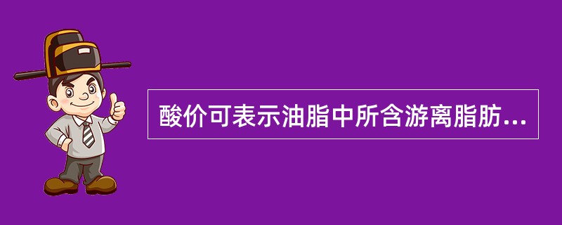 酸价可表示油脂中所含游离脂肪酸的量，它可作为一个指标判断油脂出现什么变化