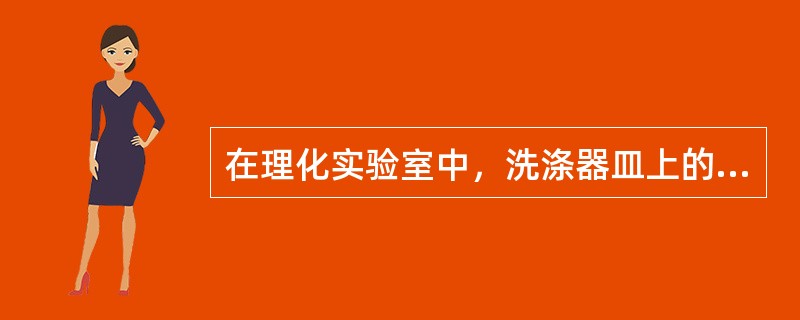 在理化实验室中，洗涤器皿上的二氧化锰最常用的洗涤液是