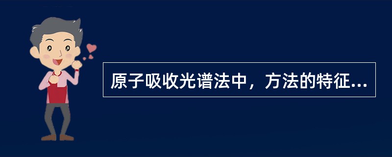 原子吸收光谱法中，方法的特征浓度是指