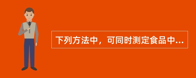 下列方法中，可同时测定食品中糖精钠、乙酰磺胺酸钾、咖啡因和阿斯巴甜的方法是