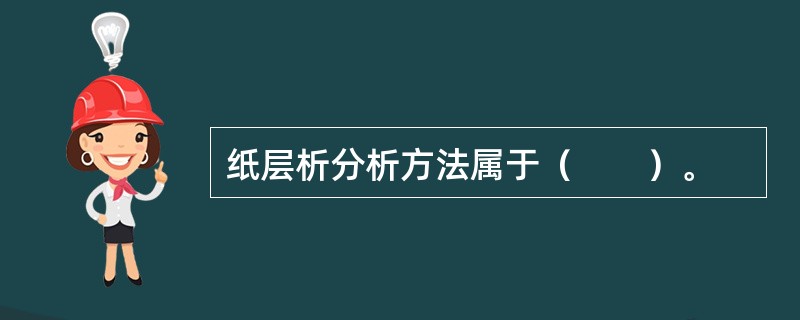 纸层析分析方法属于（　　）。