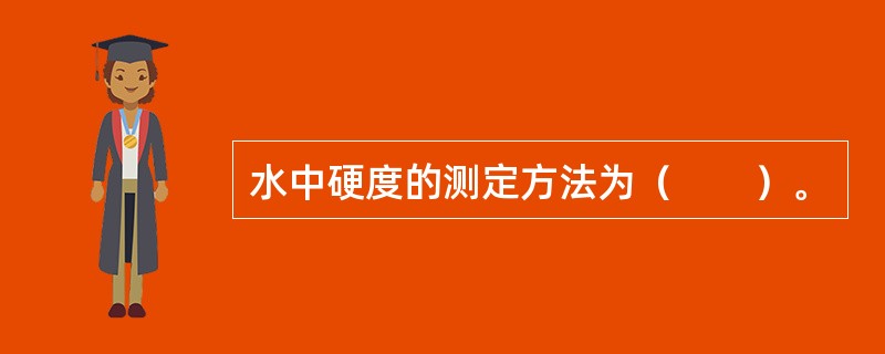 水中硬度的测定方法为（　　）。