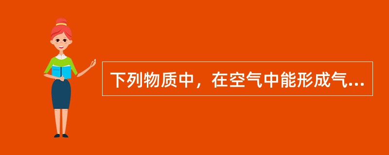 下列物质中，在空气中能形成气溶胶的是（　　）。