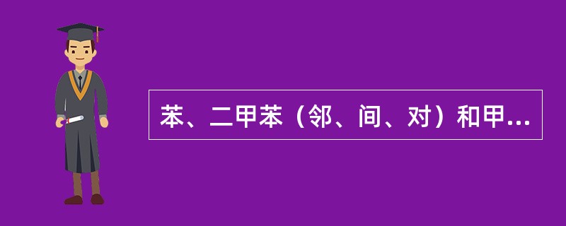 苯、二甲苯（邻、间、对）和甲苯这几个苯系物，毒性最大的是