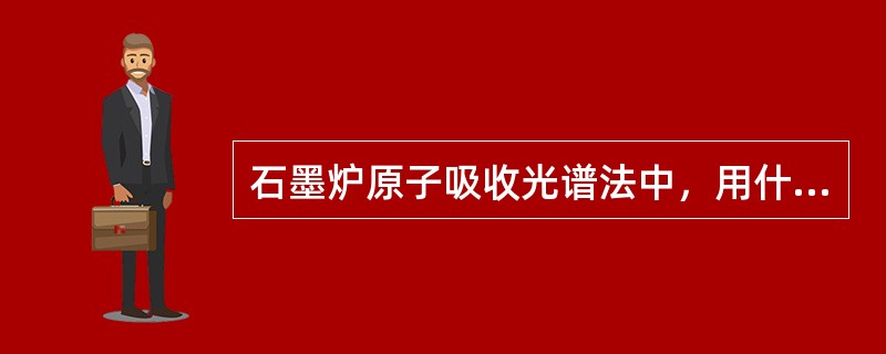 石墨炉原子吸收光谱法中，用什么气作载气？（　　）。