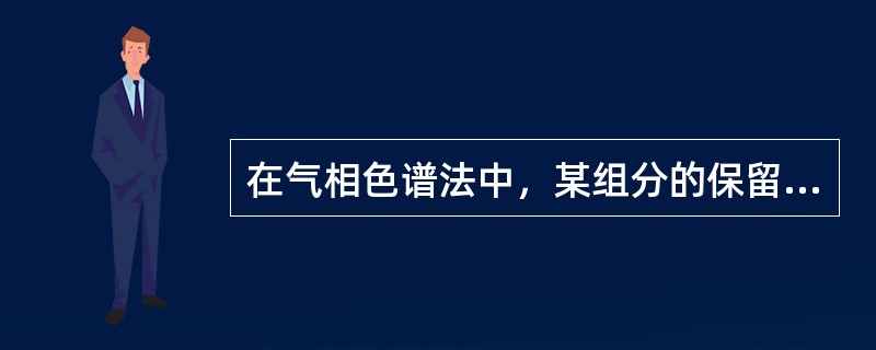 在气相色谱法中，某组分的保留时间为5min，空气的保留时间为1min,某组分的调整保留时间为