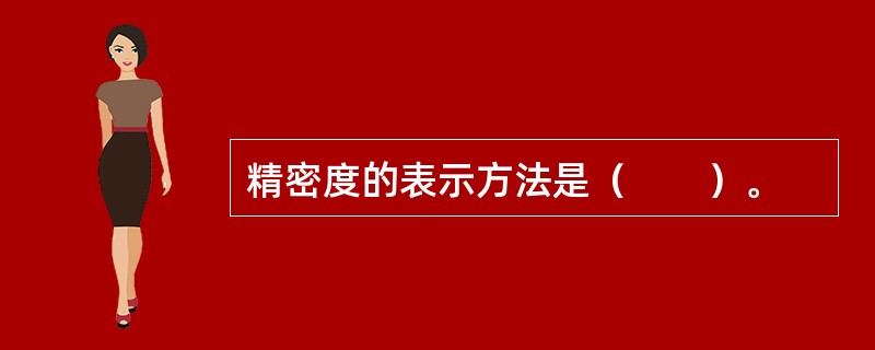 精密度的表示方法是（　　）。