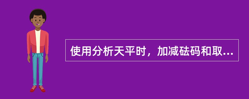 使用分析天平时，加减砝码和取放物体必须休止天平，这是为了（　　）。