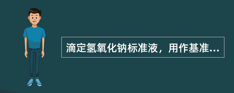 滴定氢氧化钠标准液，用作基准物质的是