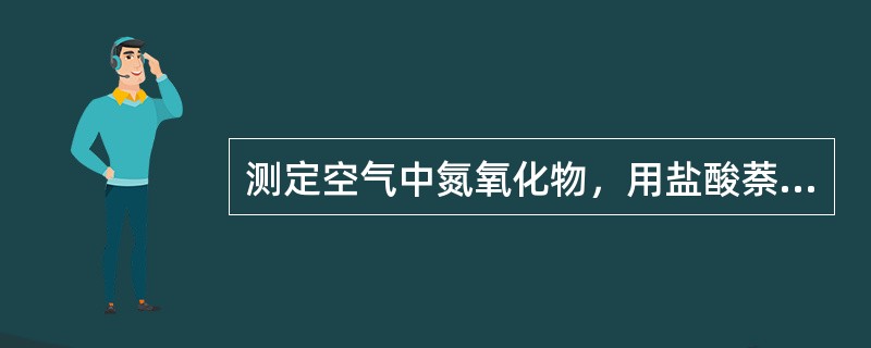 测定空气中氮氧化物，用盐酸萘乙二胺比色法，其中对氨基苯磺酸的作用是