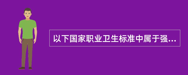 以下国家职业卫生标准中属于强制性标准的是（　　）。