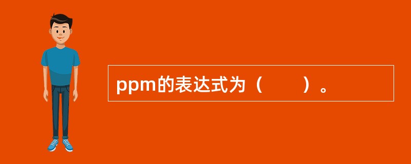 ppm的表达式为（　　）。