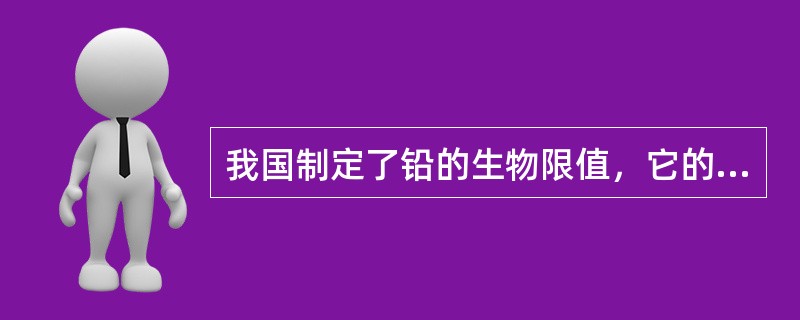 我国制定了铅的生物限值，它的生物监测指标是（　　）。