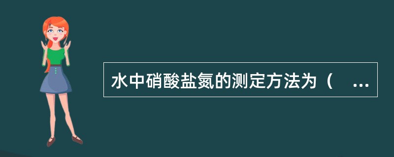 水中硝酸盐氮的测定方法为（　　）。