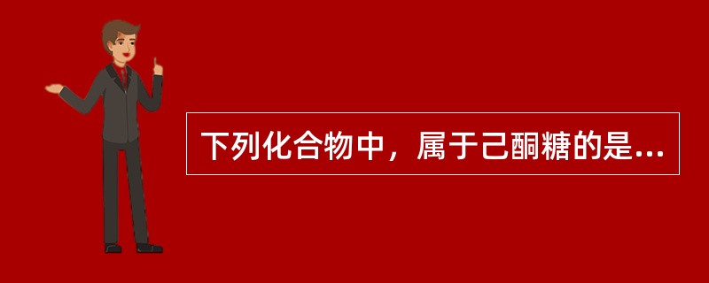 下列化合物中，属于己酮糖的是（　　）。