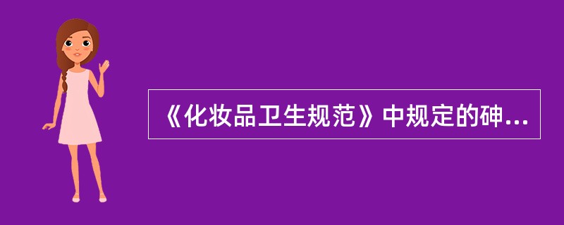 《化妆品卫生规范》中规定的砷的测定方法是