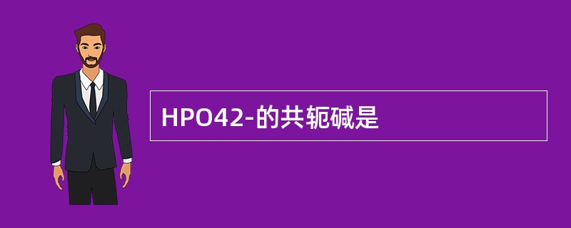 HPO42-的共轭碱是