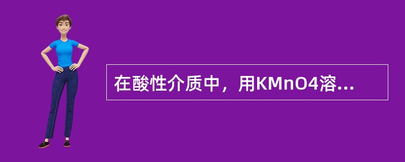在酸性介质中，用KMnO4溶液滴定草酸盐，滴定应（　　）。