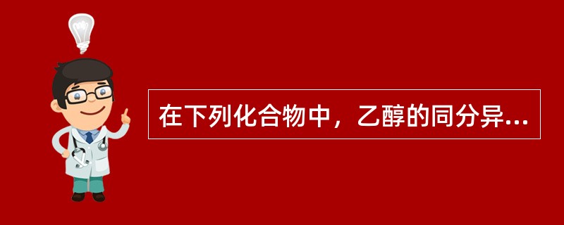 在下列化合物中，乙醇的同分异构体是（　　）。