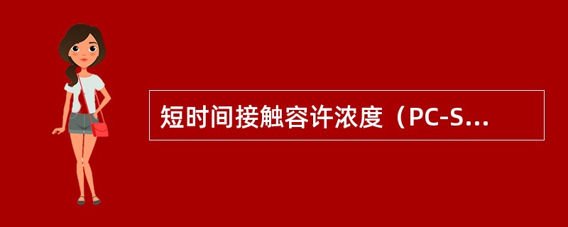 短时间接触容许浓度（PC-STEL）是指在遵守PC-TWA前提下容许短时间接触的浓度，短时间指的是（　　）。
