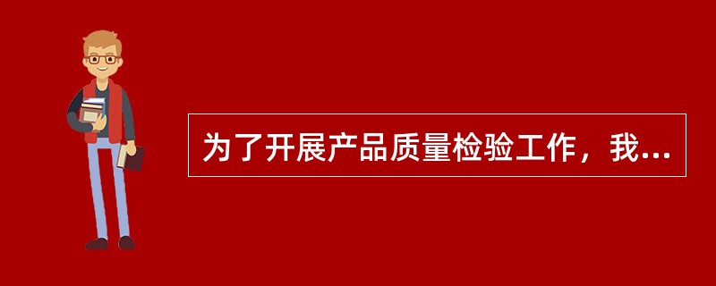 为了开展产品质量检验工作，我国产品质量检验机构必须通过的考核是（　　）。