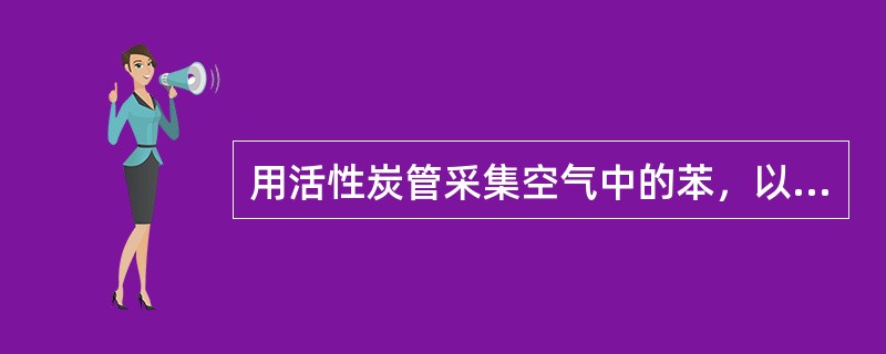 用活性炭管采集空气中的苯，以0.2L/min的流速采集10min（在标准状况下），用1ml二硫化碳解吸后，测得苯20μg/ml，空气中苯的浓度是多少