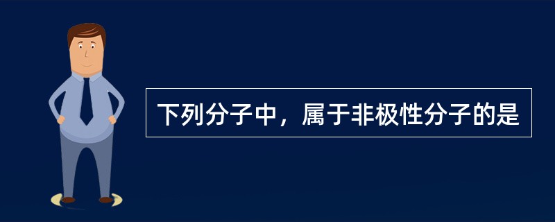 下列分子中，属于非极性分子的是