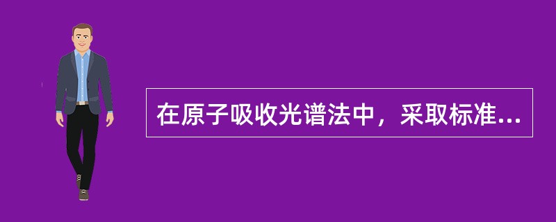 在原子吸收光谱法中，采取标准加入法能消除